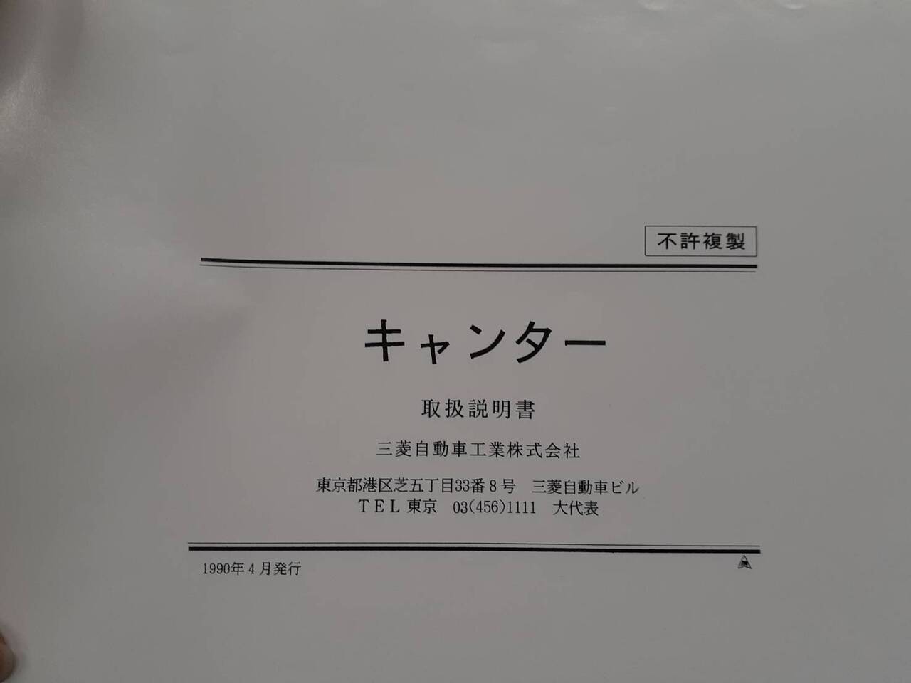 取扱説明書 　　　三菱ふそう　　　 キャンター (中古)