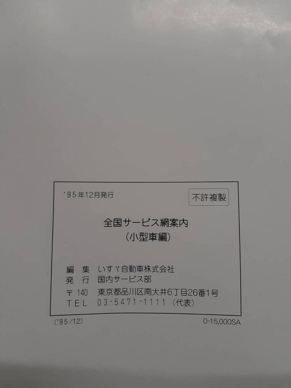 取扱説明書 　　　ISUZU　　　全国サービス網案内(中古)