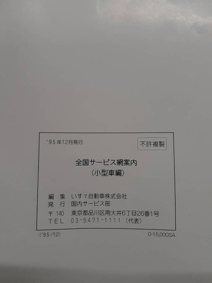 取扱説明書 　　　ISUZU　　　全国サービス網案内(中古)