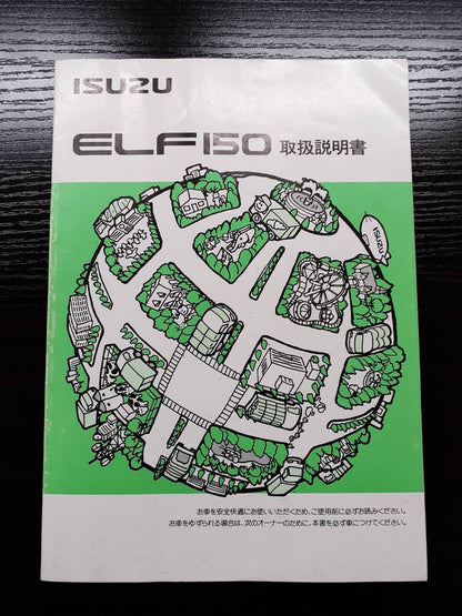 取扱説明書 　　　ISUZU　　　エルフ150 (中古)