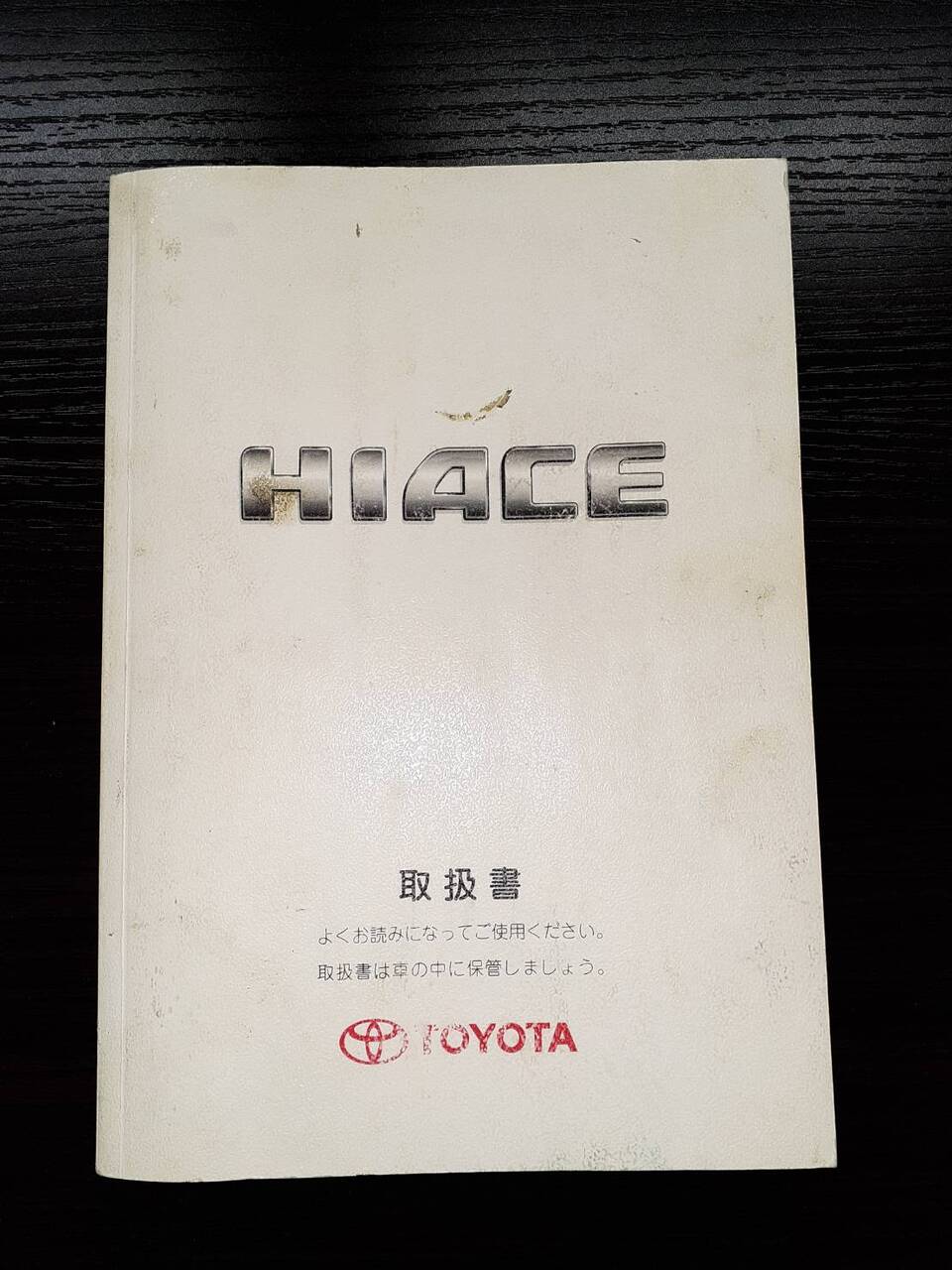 取扱説明書　 トヨタ　ハイエース (中古)