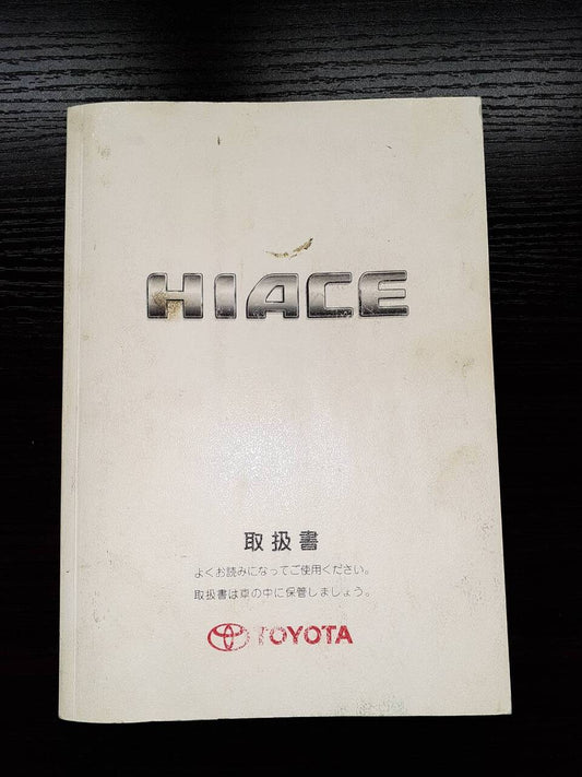 取扱説明書　 トヨタ　ハイエース (中古)