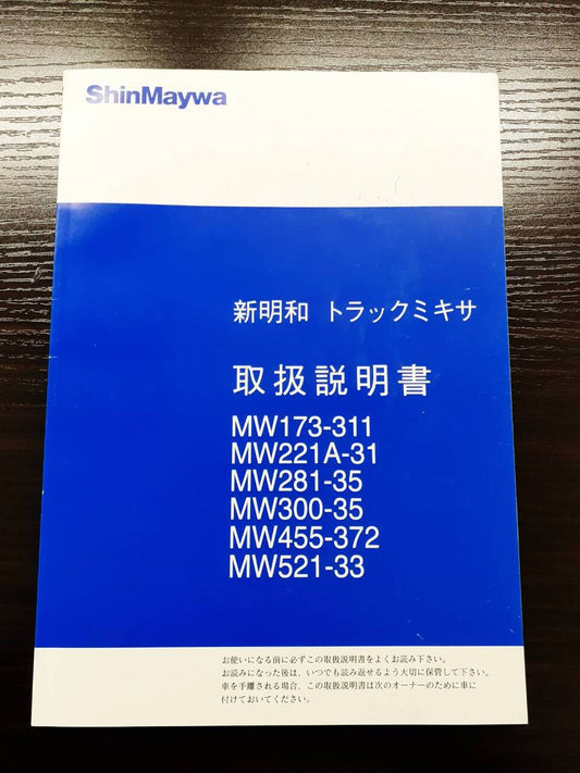 取扱説明書 　新明和　トラックミキサ (中古)
