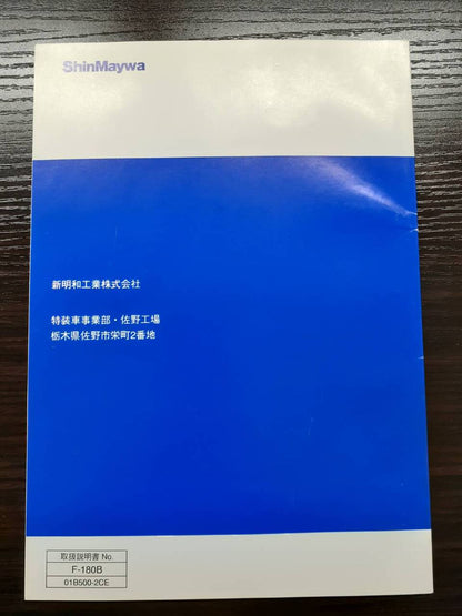 取扱説明書 　新明和　トラックミキサ (中古)