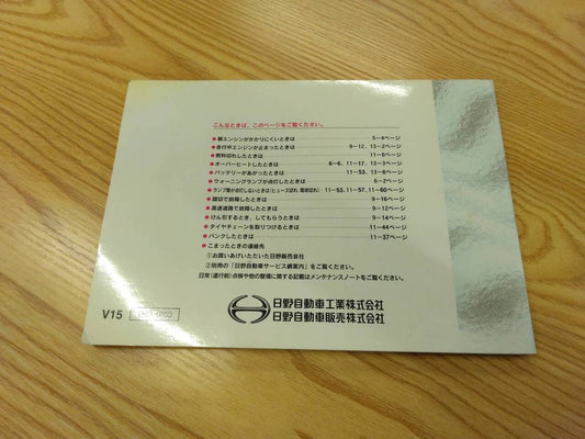 取扱説明書 　日野　セレガ　 (中古)