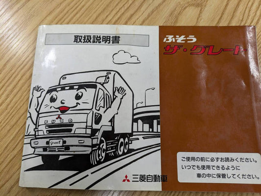取扱説明書 　【三菱ふそう】　【グレート】KC-FV411JDから取り外し (中古)