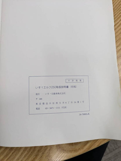取扱説明書 　【いすゞ】　【エルフ】U-NKR66EAから取り外し (中古)