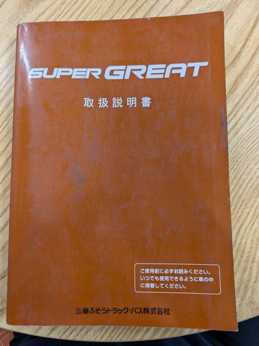 取扱説明書 　【三菱ふそう】　【スーパーグレート】KL-FS54JVZから取り外し (中古)