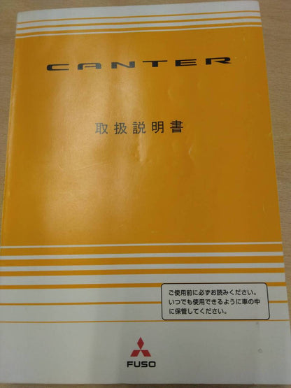 取扱説明書 　三菱フソウ　キャンター (中古)