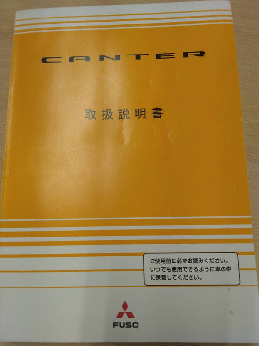取扱説明書 　三菱フソウ　キャンター (中古)