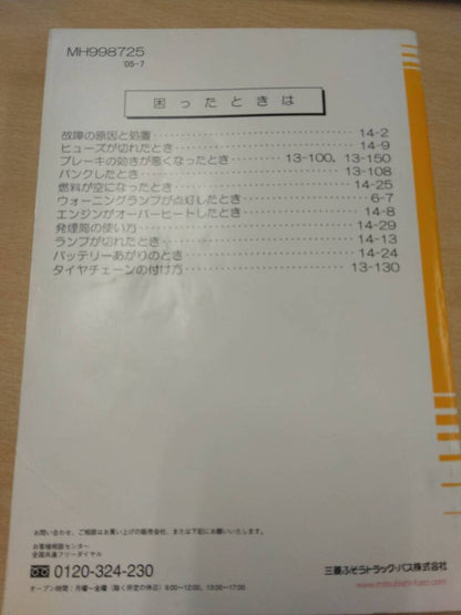 取扱説明書 　三菱フソウ　キャンター (中古)