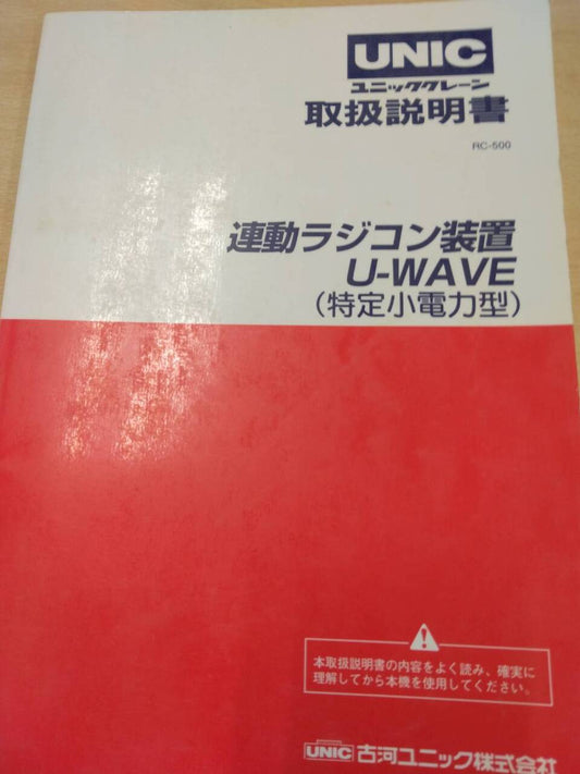 取扱説明書 　古河ユニック　連動ラジコン装置 (中古)