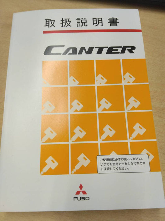 取扱説明書 　三菱フソウ　キャンター (中古)