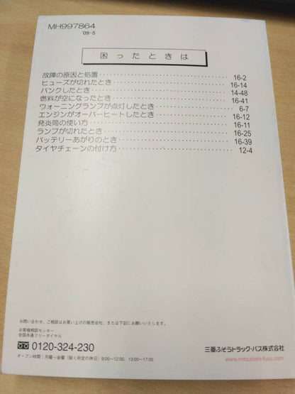 取扱説明書 　三菱フソウ　キャンター (中古)