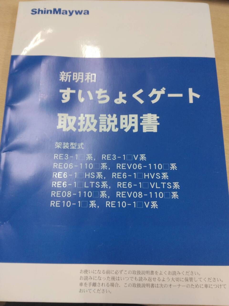 取扱説明書 　新明和　すいちょくゲート (中古)