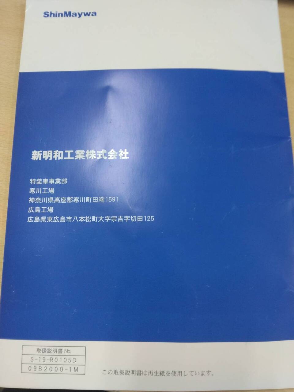 取扱説明書 　新明和　すいちょくゲート (中古)