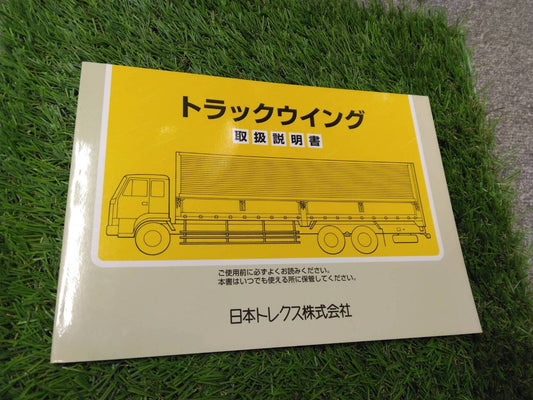 取扱説明書 　日本トレクス/トラックウイング (中古)
