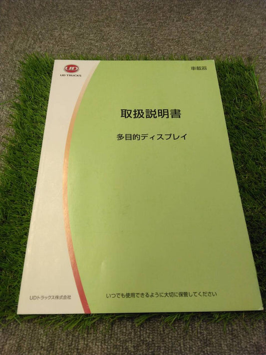 取扱説明書 　UDトラックス/多目的ディスプレイ(中古)