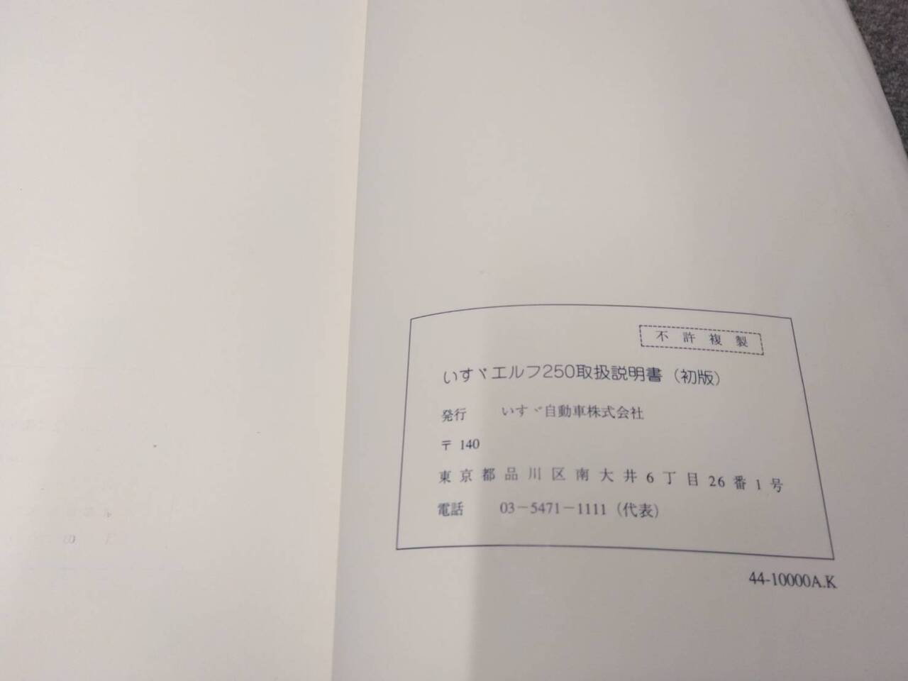 マニュアル　取扱説明書 　いすゞ/ELF250 (中古)