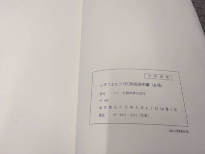 マニュアル　取扱説明書 　いすゞ/ELF250 (中古)