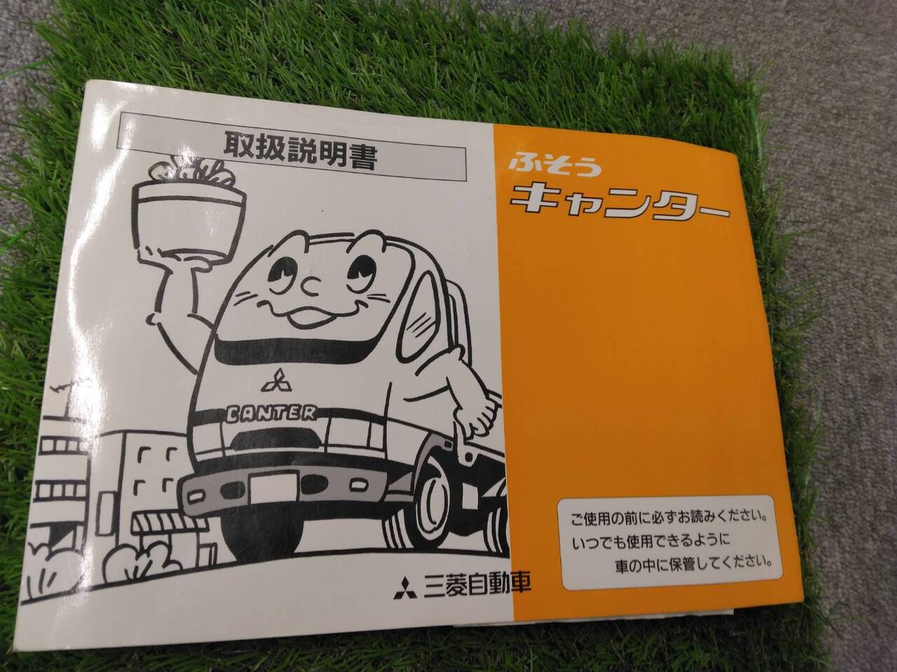 取扱説明書 　三菱フソウ/キャンター (中古)