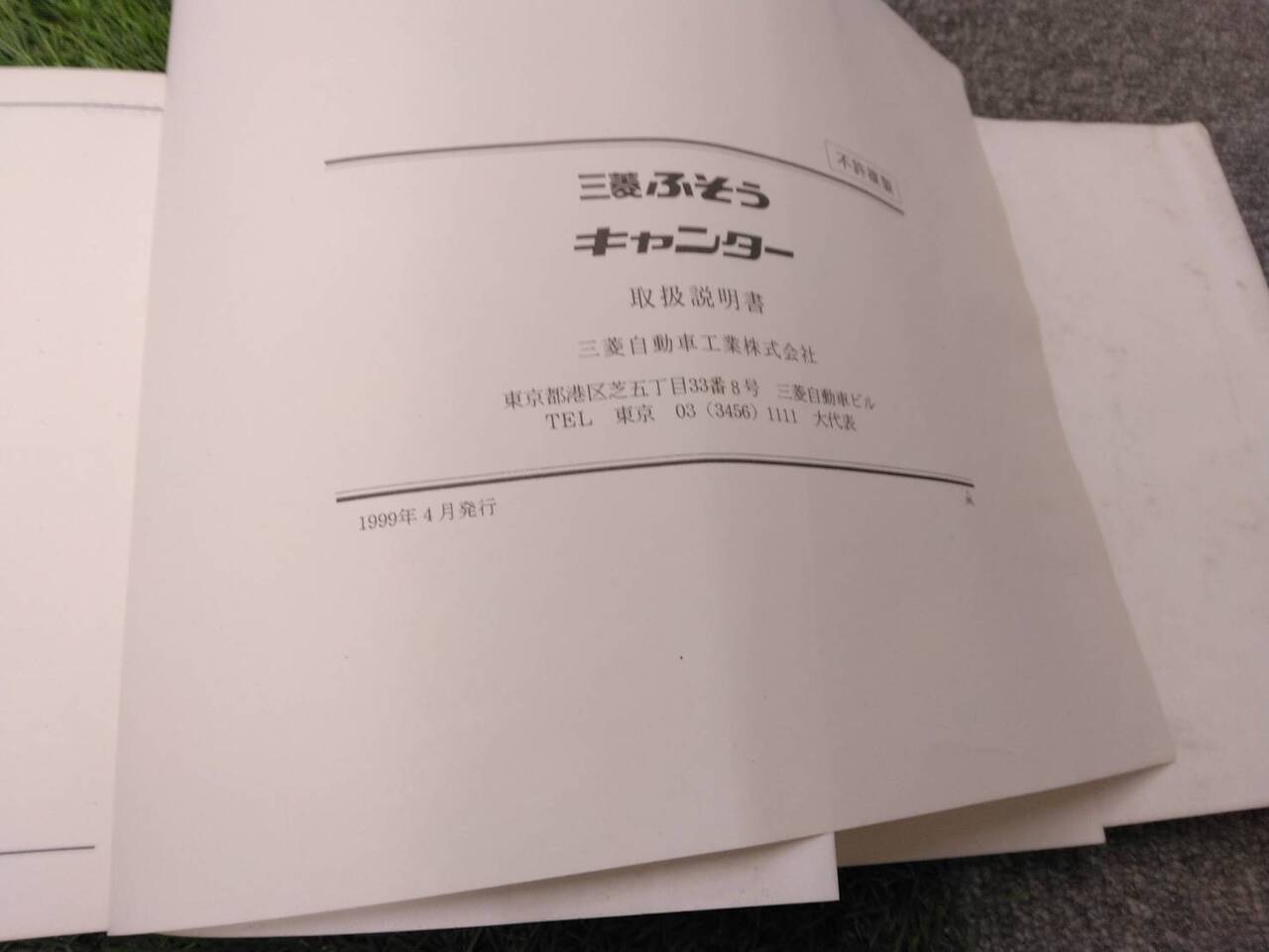 取扱説明書 　三菱フソウ/キャンター (中古)