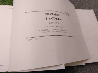 取扱説明書 　三菱フソウ/キャンター (中古)