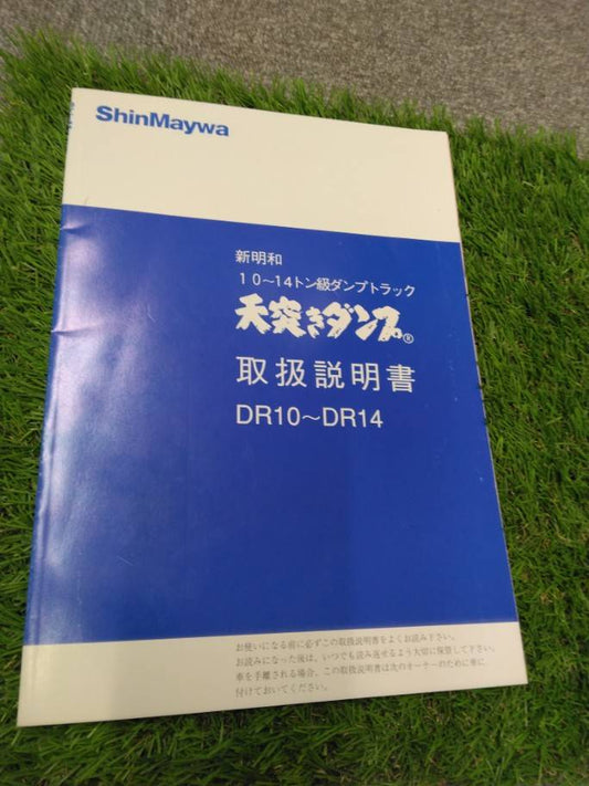 取扱説明書 　新明和工業/天突きダンプ (中古)