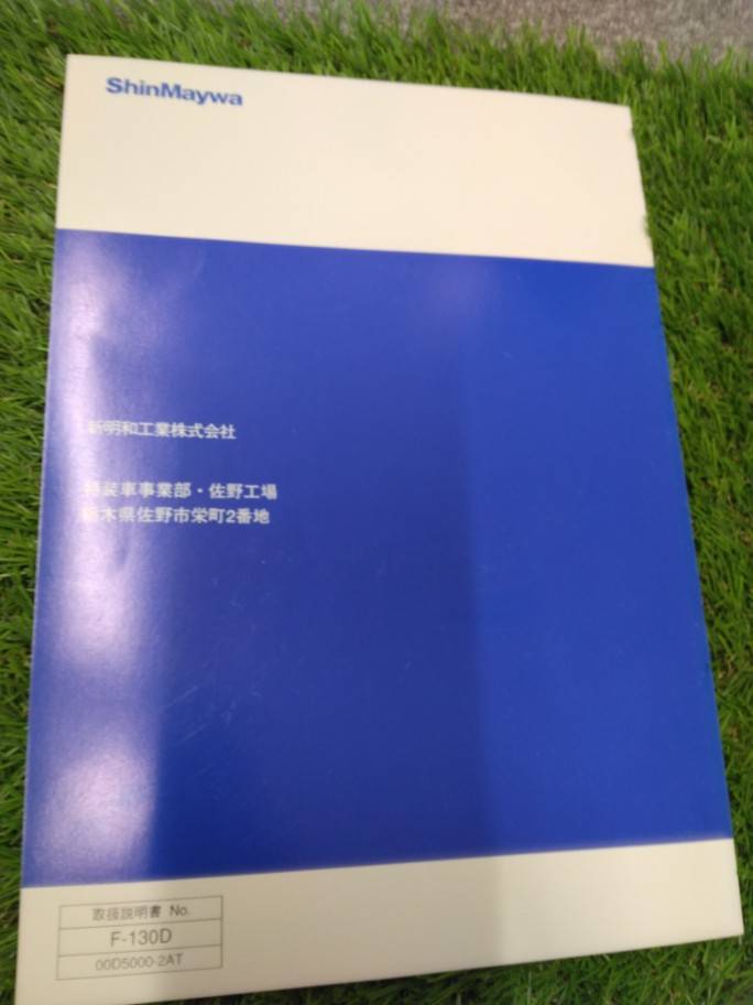 取扱説明書 　新明和工業/天突きダンプ (中古)