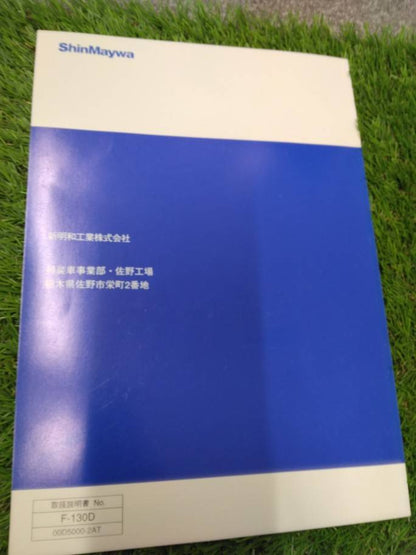 取扱説明書 　新明和工業/天突きダンプ (中古)