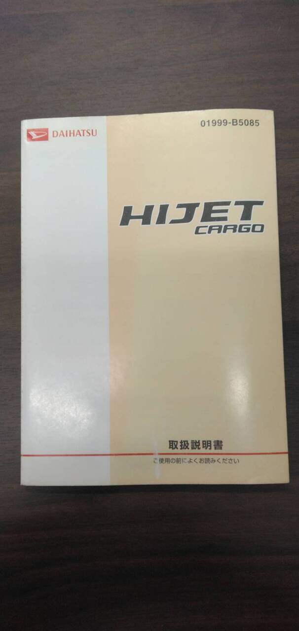 マニュアル　取扱説明書 　【ダイハツ】　【ハイゼットカーゴ】 (中古)