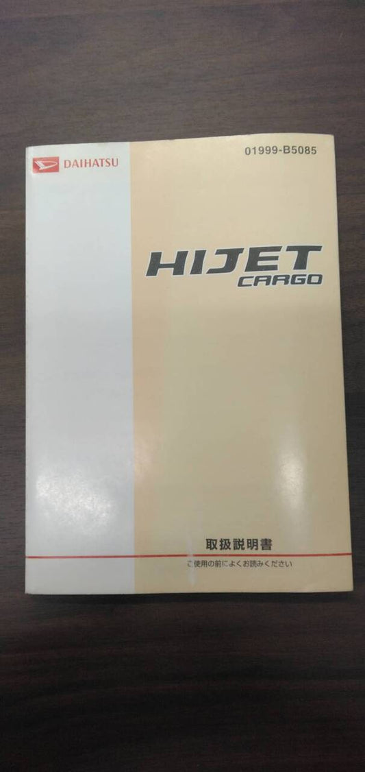 マニュアル　取扱説明書 　【ダイハツ】　【ハイゼットカーゴ】 (中古)