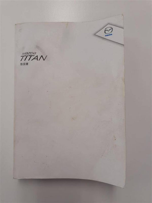 取扱説明書 　マツダ　タイタン　(中古)