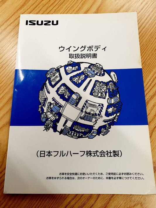 取扱説明書 　いすゞ　ウィングボディ (中古)