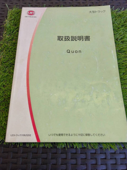 取扱説明書 　UDトラックス/大型クオン (中古)