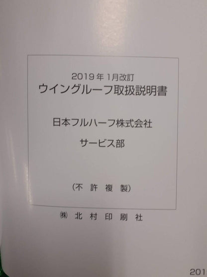 取扱説明書 　日本フルハーフ　ウイングルーフ (中古)