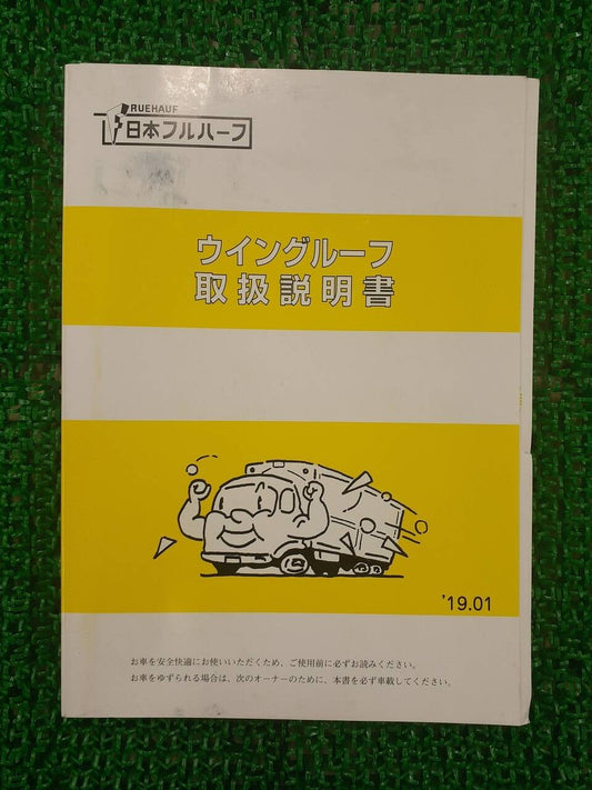 取扱説明書 　日本フルハーフ　ウイングルーフ (中古)
