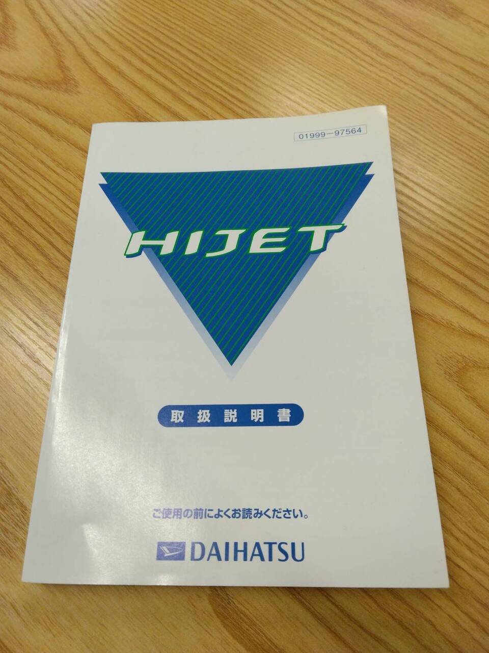取扱説明書 ダイハツ　ハイゼット (中古)
