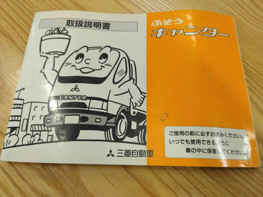 取扱説明書 　三菱ふそう　キャンター (中古)