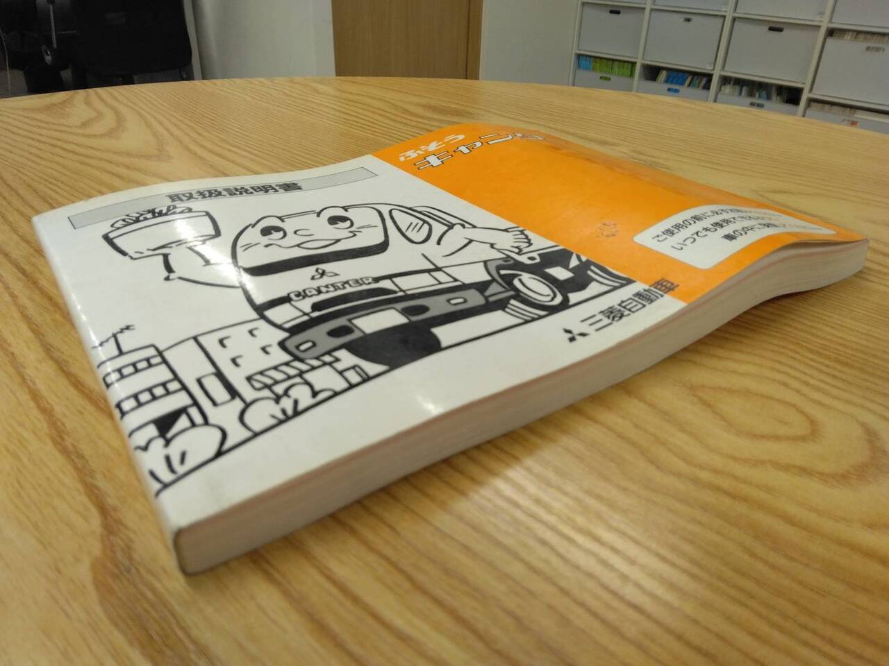 取扱説明書 　三菱ふそう　キャンター (中古)
