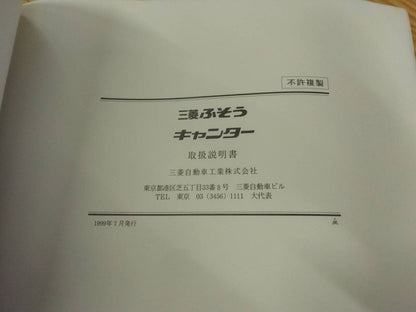 取扱説明書 　三菱ふそう　キャンター (中古)