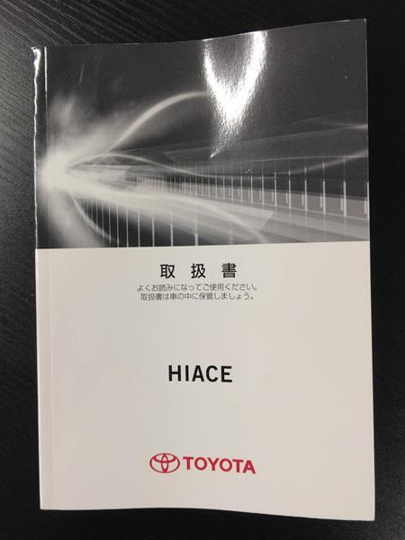 取扱説明書　トヨタ　ハイエース　発行日：2014年12月（中古）②