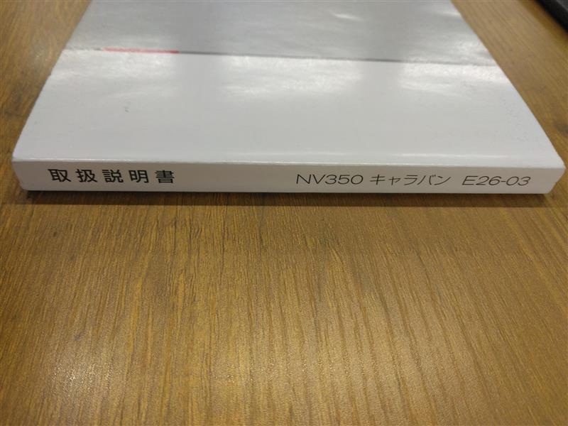 取扱説明書　日産　キャラバン　NV350　発行日：2012年6月（中古）