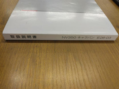 取扱説明書　日産　キャラバン　NV350　発行日：2012年6月（中古）