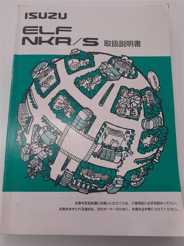 取扱説明書　いすゞ　エルフ　（中古）