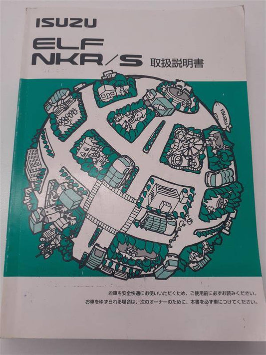取扱説明書　いすゞ　エルフ　（中古）
