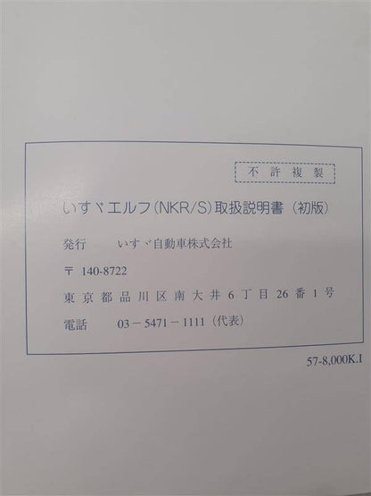 取扱説明書　いすゞ　エルフ　（中古）