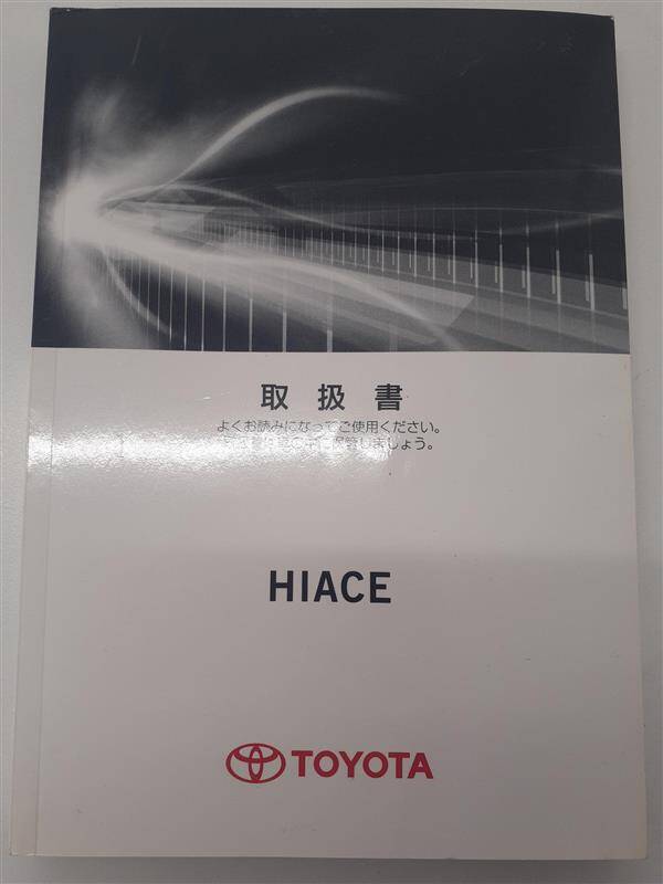 取扱説明書　TOYOTA HIACE（中古）