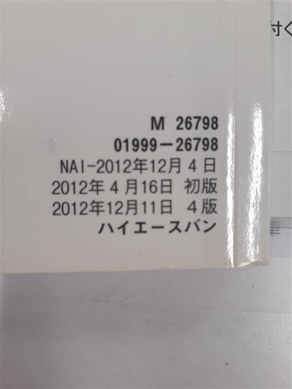 取扱説明書　TOYOTA HIACE（中古）