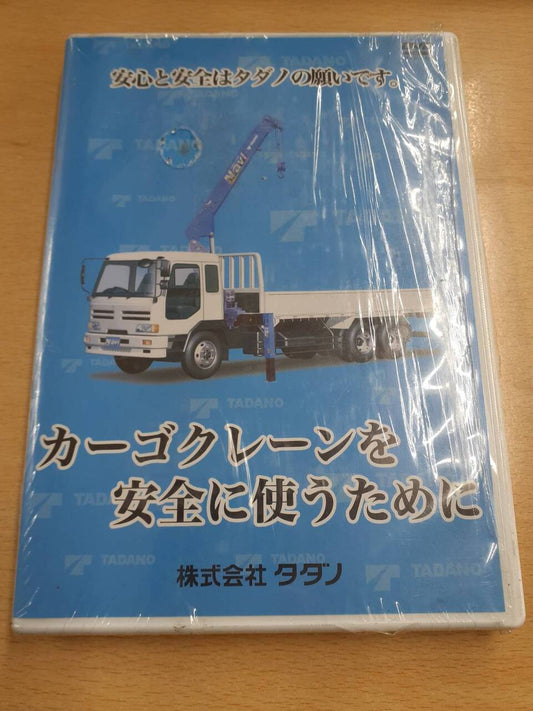 取扱説明書　　DVD   カーゴクレーン使い方　株式会社タダノ (中古）
